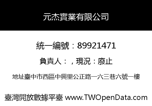 元杰實業有限公司