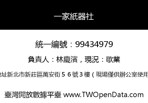 一家紙器社
