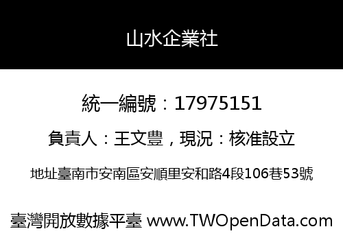 山水企業社