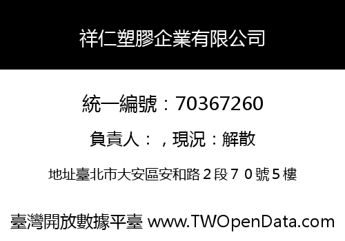 祥仁塑膠企業有限公司