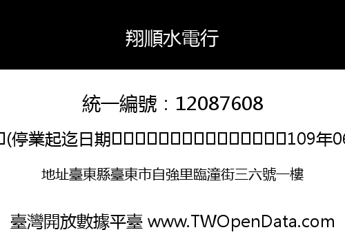 翔順水電行