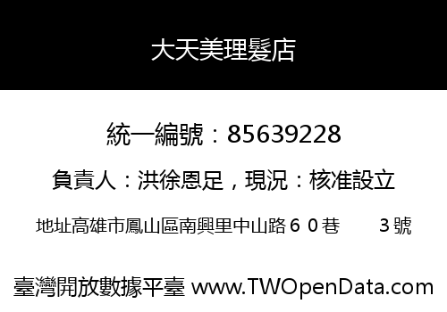 大天美理髮店