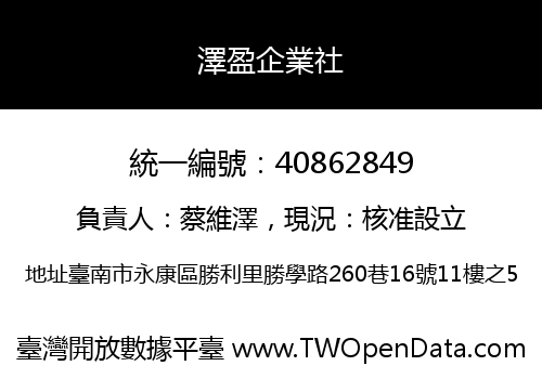 澤盈企業社