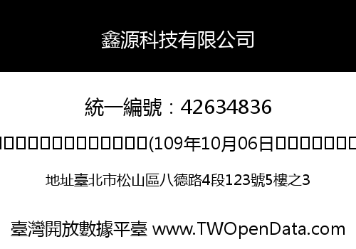 鑫源科技有限公司