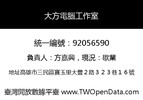 大方電腦工作室