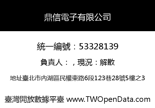 鼎信電子有限公司