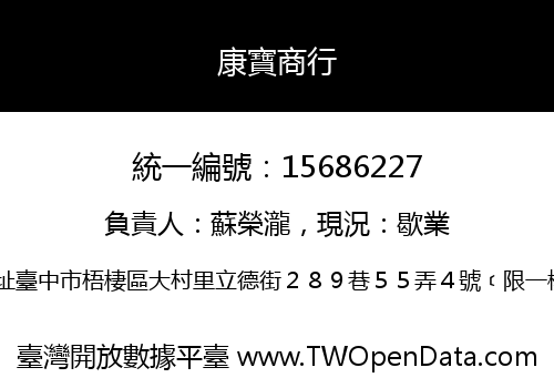 康寶商行