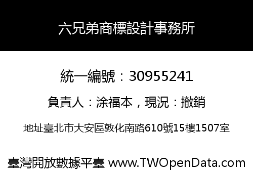 六兄弟商標設計事務所