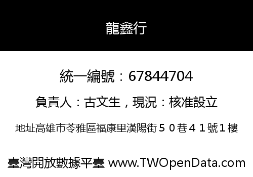 龍鑫行
