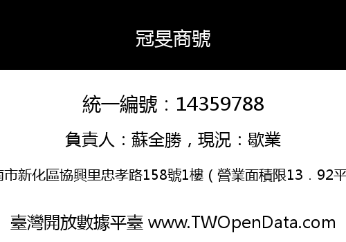 冠旻商號