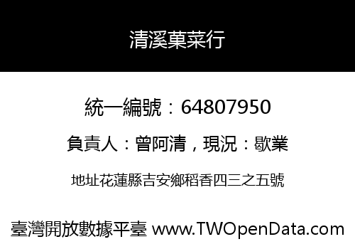 清溪菓菜行