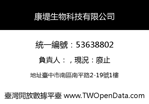 康堤生物科技有限公司
