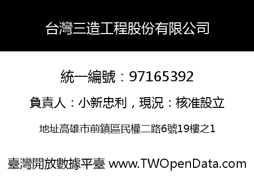 台灣三造工程股份有限公司
