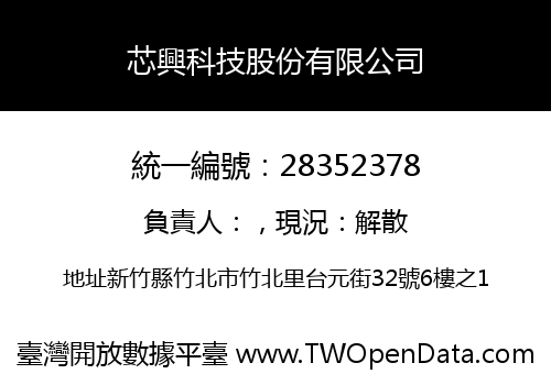 芯興科技股份有限公司