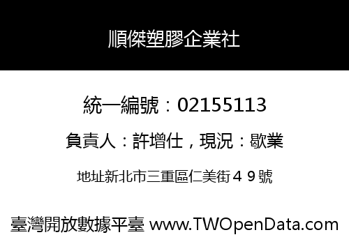 順傑塑膠企業社