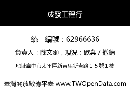 成發工程行