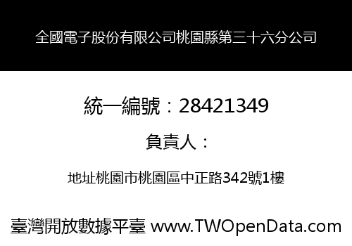 全國電子股份有限公司桃園縣第三十六分公司