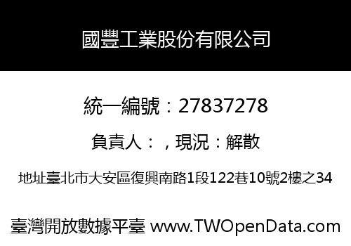 國豐工業股份有限公司