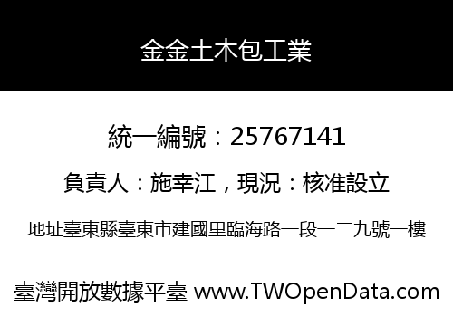 金金土木包工業