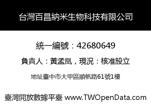 台灣百昌納米生物科技有限公司