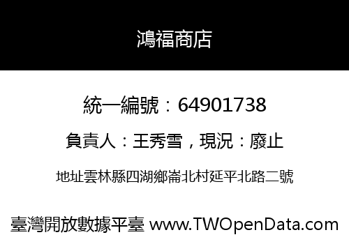 鴻福商店