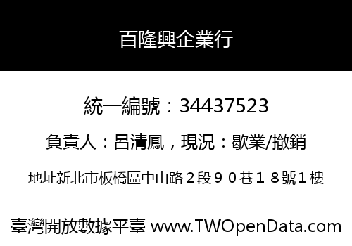 百隆興企業行