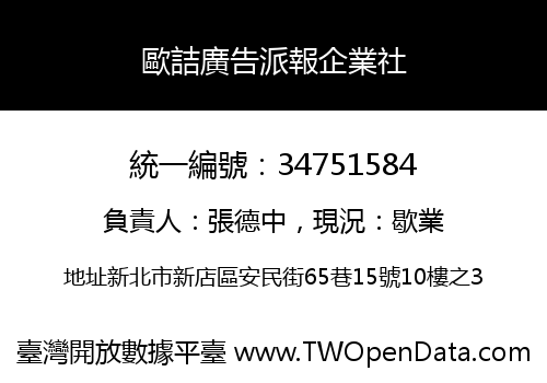 歐詰廣告派報企業社