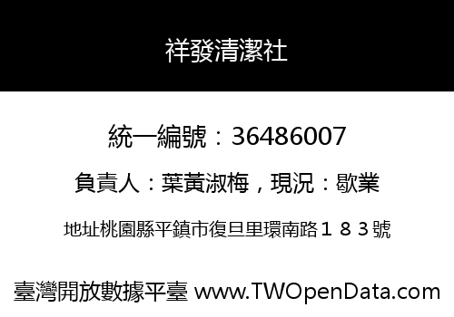 祥發清潔社