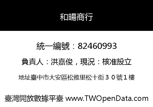 和暘商行