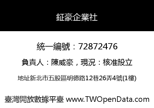 鉦豪企業社