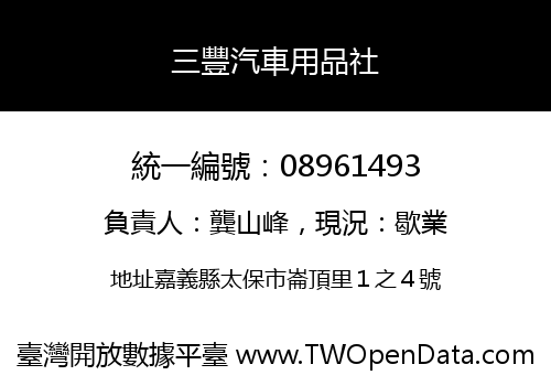 三豐汽車用品社
