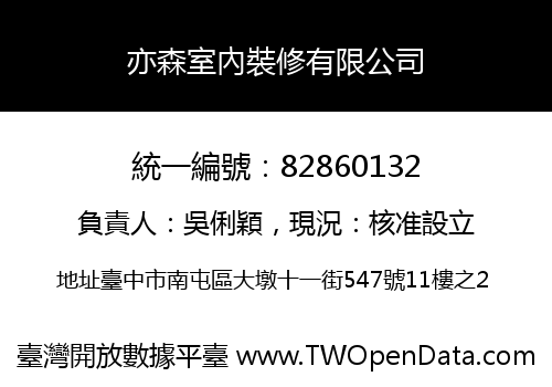 亦森室內裝修有限公司