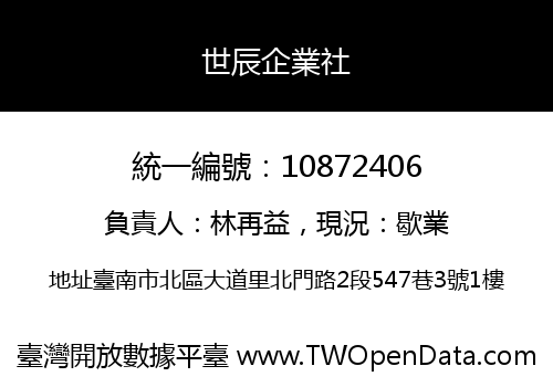 世辰企業社