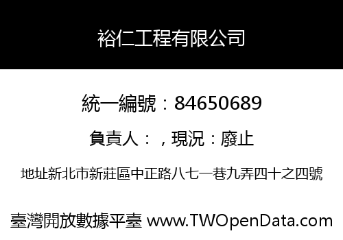 裕仁工程有限公司