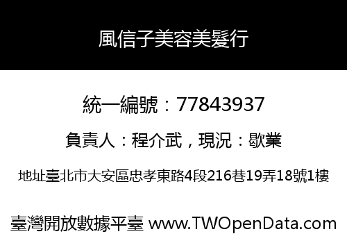 風信子美容美髮行