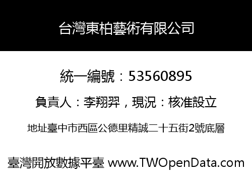 台灣東柏藝術有限公司