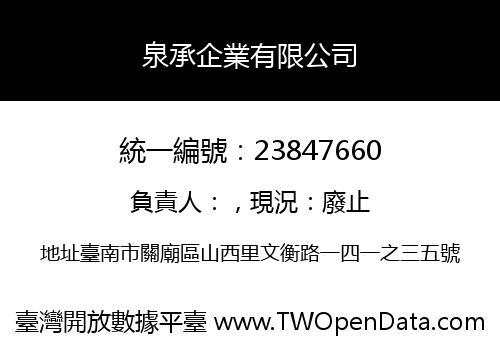 泉承企業有限公司