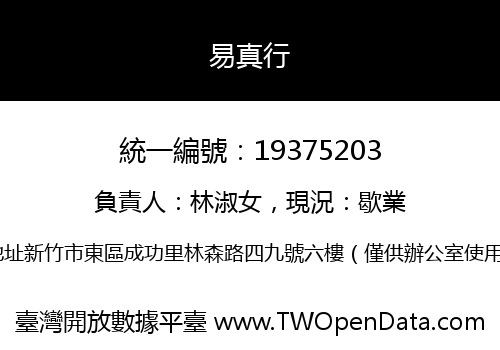 易真行
