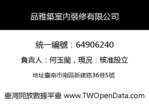 品雅築室內裝修有限公司