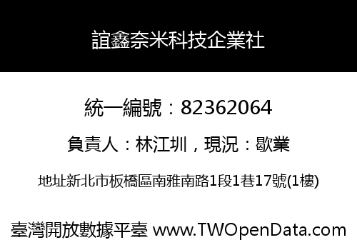 誼鑫奈米科技企業社