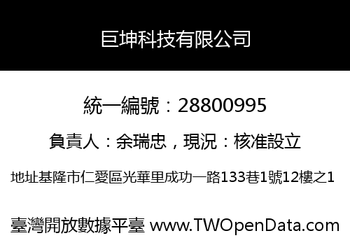 巨坤科技有限公司