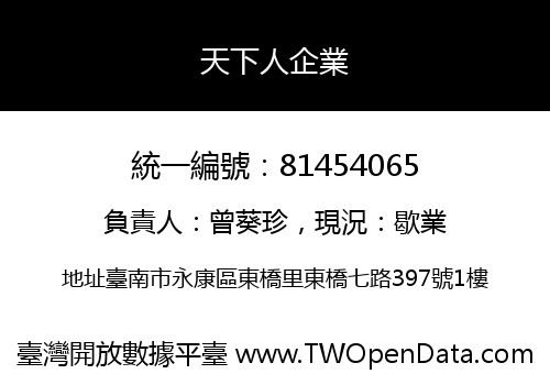 天下人企業