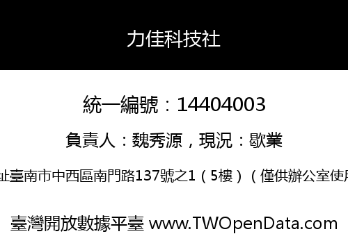 力佳科技社