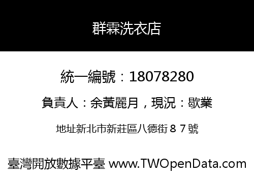 群霖洗衣店
