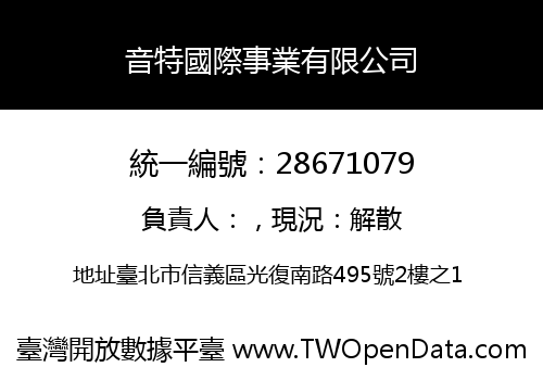 音特國際事業有限公司