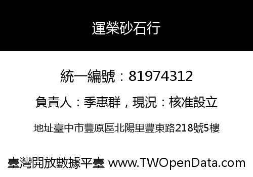 運榮砂石行