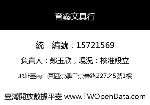 育鑫文具行