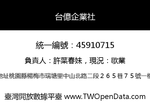 台億企業社