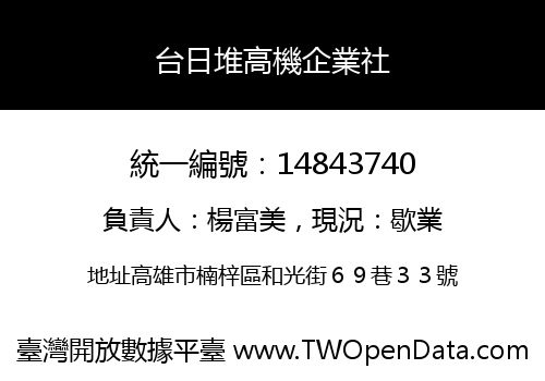 台日堆高機企業社
