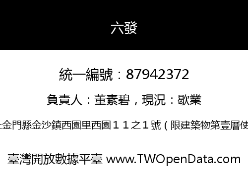 六發